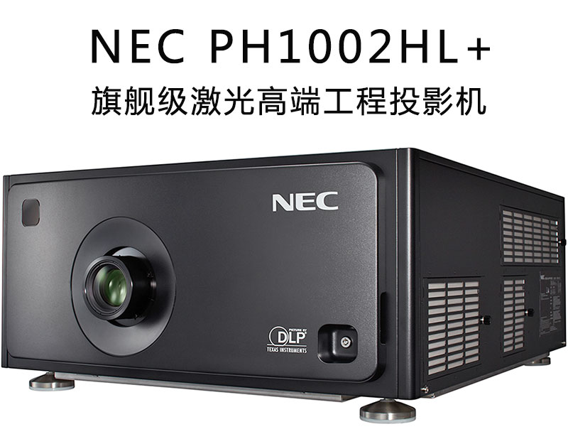 NEC激光工程投影機PH1002HL+