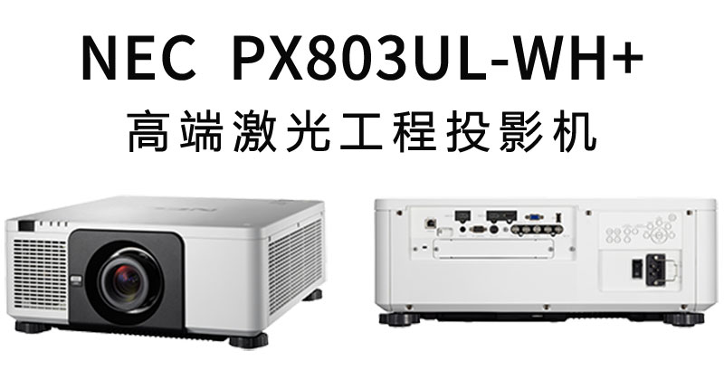 NEC激光工程投影機PX803UL-WH+