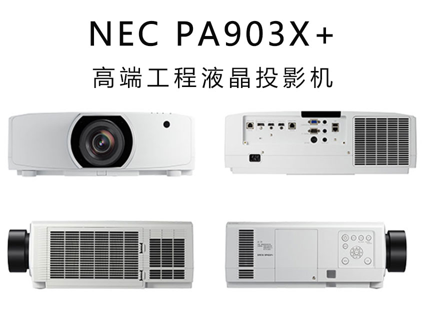 NEC工程投影機PA903X+